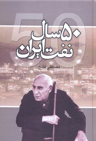 کتاب 50سال نفت ایران