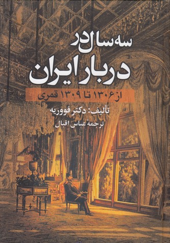 کتاب سه سال در دربار ایران (از 1306 تا 1309 قمری)