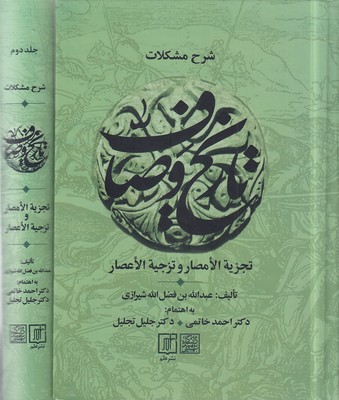 کتاب شرح مشکلات تاریخ وصاف (تجزیه الامصار و تزجیه الاعصار)،(2جلدی)