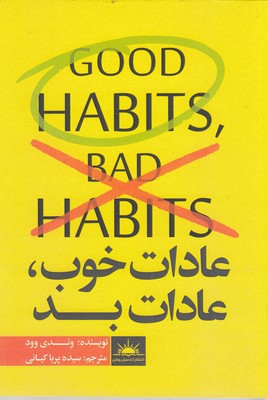 کتاب عادات خوب ،عادات بد