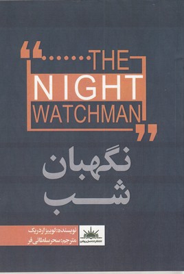 کتاب نگهبان شب