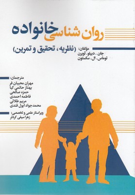 کتاب روان شناسی خانواده