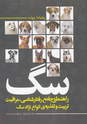 کتاب راهنمای جامع رفتارشناسی مراقبت تربیت وتغذیه ی انواع سگ