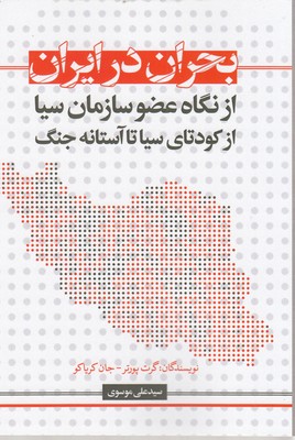 کتاب بحران در ایران ازنگاه عضوسازمان سیاازکودتای سیاتاآستانه جنگ