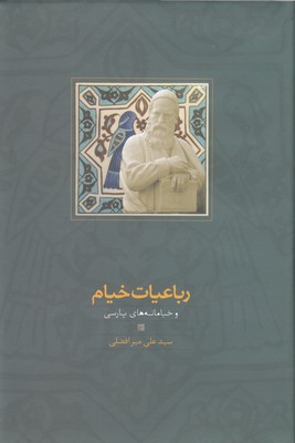 کتاب رباعیات خیام وخیامانه های پارسی