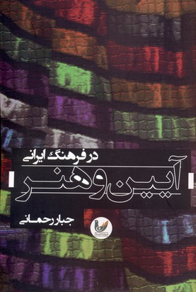 کتاب آیین و هنر در فرهنگ ایرانی