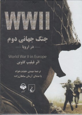 کتاب سخنگو جنگ جهانی دوم در اروپا (باقاب)