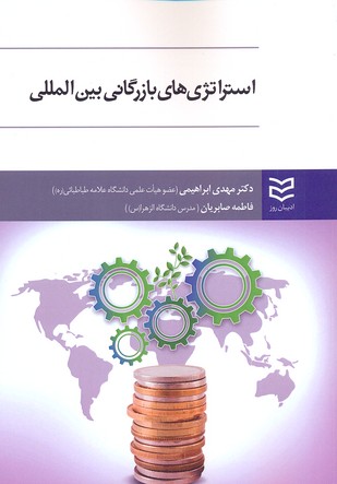 کتاب استراتژی های بازرگانی بین المللی(