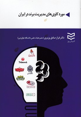 کتاب مورد کاوی های مدیریت برند در ایران