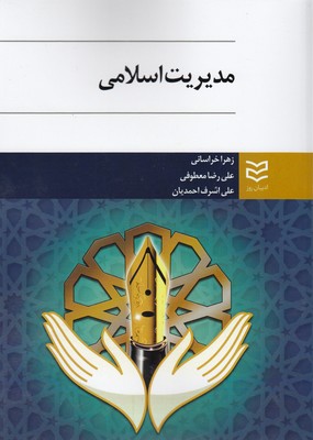 کتاب مدیریت اسلامی