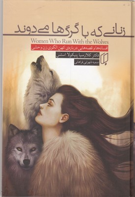 کتاب زنانی که با گرگ ها می دوند