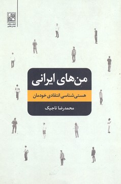 کتاب من های ایرانی