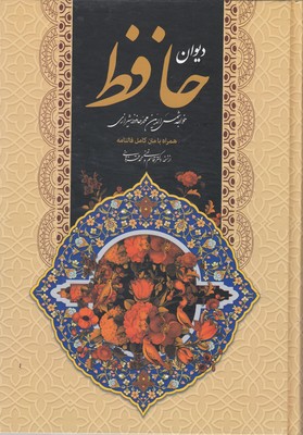 کتاب دیوان حافظ با متن کامل فالنامه