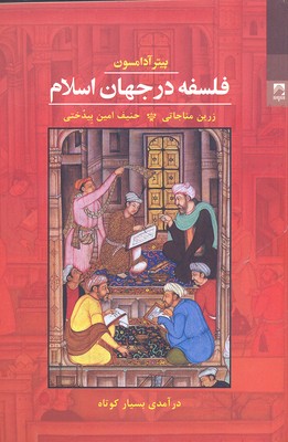 کتاب فلسفه در جهان اسلام
