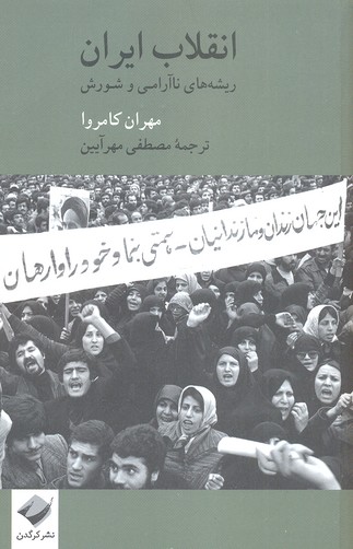 کتاب انقلاب ایران: ریشه های ناآرامی و شورش