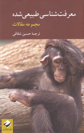 کتاب معرفت شناسی طبیعی شده