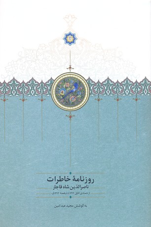 کتاب روزنامه خاطرات ناصرالدین شاه قاجار جمادی جلد 5
