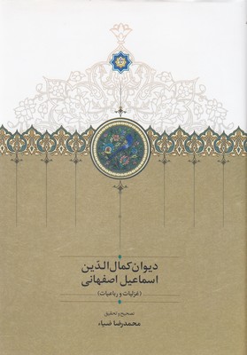 کتاب دیوان کمال الدین اسماعیل اصفهانی