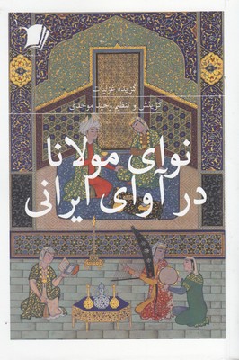 کتاب گزیده(4)نوای مولانا در آوای ایرانی