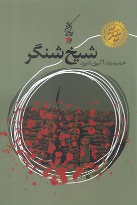 کتاب داستان کوتاه(6)شیخ شنگر
