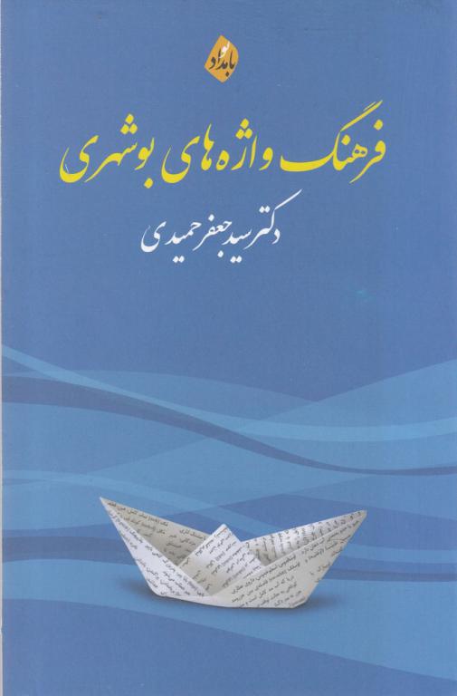 کتاب فرهنگ واژه ‌های بوشهری
