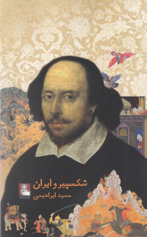 کتاب شکسپیر و ایران