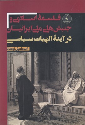 کتاب فلسفه اسلامی وجنبش های ملی