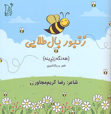 کتاب زنبور بال طلایی(خشتی)اریش