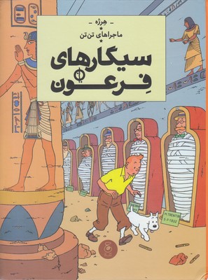 کتاب ماجراهای تن تن 4-سیگارهای فرعون