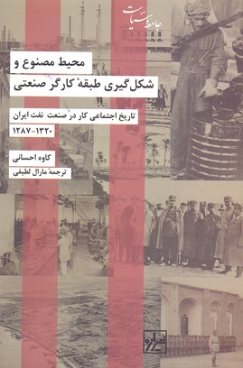 کتاب محیط مصنوع وشکل گیری طبقه کارگرصنعتی تاریخ اجتماعی کاردرصنعت نفت ایران