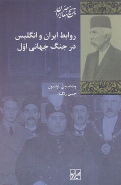 کتاب روابط ایران و انگلیس در جنگ جهانی اول