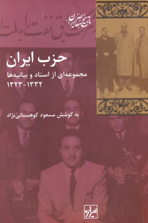 کتاب حزب ایران مجموعه‌ ای از اسناد و بیانیه‌ ها