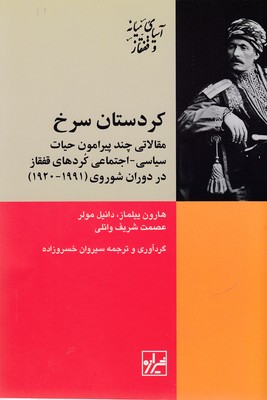 کتاب کردستان سرخ(حیات ‌سیاسی‌ اجتماعی ‌قفقاز)