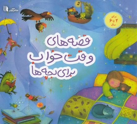 کتاب قصه های وقت خواب برای بچه ها