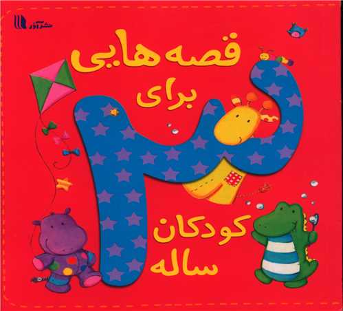 کتاب قصه هایی برای کودکان 3 ساله