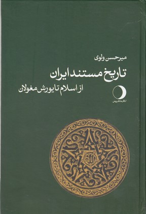 کتاب تاریخ مستند ایران از اسلام تا یورش مغولان