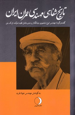 کتاب تاریخ شفاهی مهندسی عمران ایران