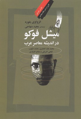 کتاب میشل فوکو در اندیشه معاصر عرب