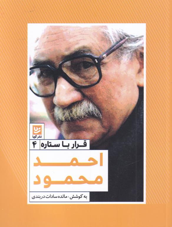 کتاب قرار با ستاره 4 احمد محمود