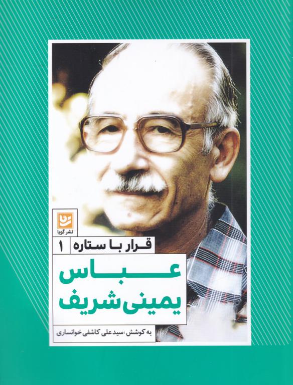 کتاب قرار با ستاره1-عباس یمینی شریف
