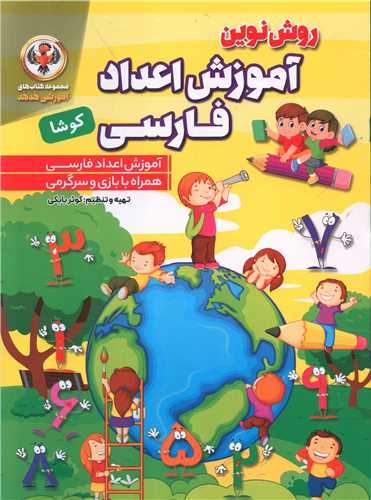 کتاب روش نوین-آموزش اعداد فارسی-کوشا