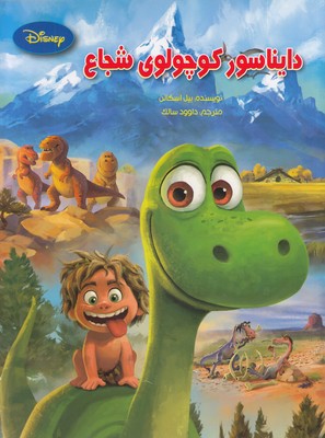کتاب دایناسور کوچولوی شجاع