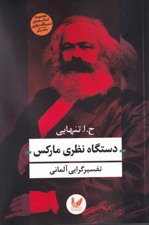 کتاب دستگاه نظری مارکس