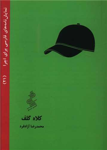 کتاب نمایشنامه فارسی21-کلاه گلف