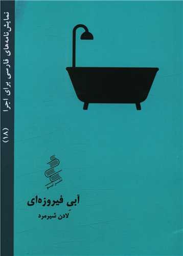 کتاب نمایش نامه فارسی 18-آبی فیروزه ای