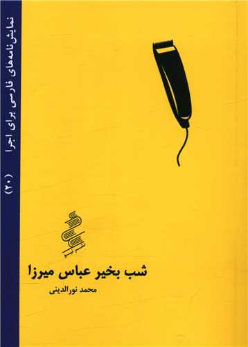 کتاب نمایش نامه فارسی 20-شب بخیر عباس میرزا