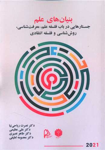 کتاب بنیان های علم جستارهای در باب فلسفه علم معرفت شناسی روش شناسی و فلسفه انتقادی