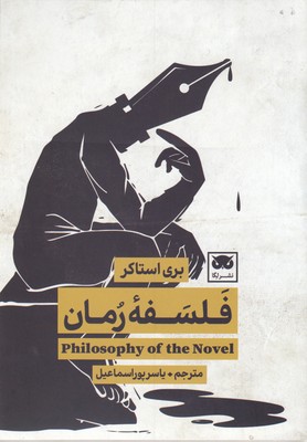 کتاب فلسفه رمان