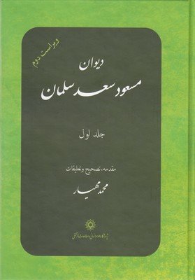 کتاب دیوان مسعود سعد سلمان