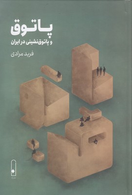 کتاب پاتوق و پاتوق نشینی در ایران